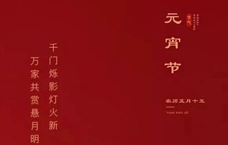 元宵佳節快(kuài)樂(yuè)！