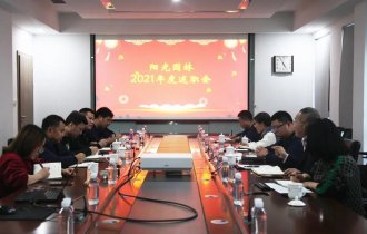 展望新征程 揚帆起航時(shí)|陽光(guāng)園林(lín)2021年(nián)度工(gōng)作(zuò)總結大(dà)會(huì)順利召開(kāi)