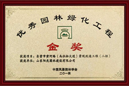 優秀園林(lín)-綠(lǜ)化(huà)-金(jīn)獎-2014