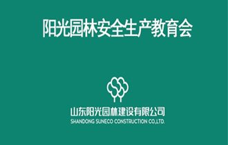 【內(nèi)部】| 陽光(guāng)園林(lín)開(kāi)展“國(guó)家(jiā)安全教育日(rì)”安全生(shēng)産教育活動