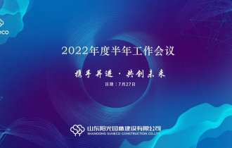 總結促提升,聚力再啓航——陽光(guāng)園林(lín)召開(kāi)2022年(nián)度半年(nián)工(gōng)作(zuò)會(huì)議(yì)