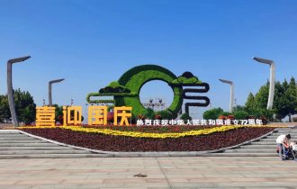 鮮花(huā)盛裝 喜迎國(guó)慶| 陽光(guāng)園林(lín)正式啓動國(guó)慶節擺花(huā)造景工(gōng)程