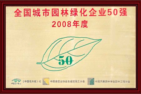 城(chéng)市(shì)園林(lín)綠(lǜ)化(huà)-2008