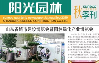 陽光(guāng)園林(lín)秋季季刊