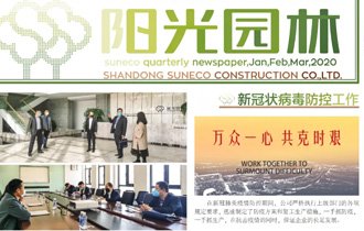 陽光(guāng)園林(lín)【2020 春季季刊】
