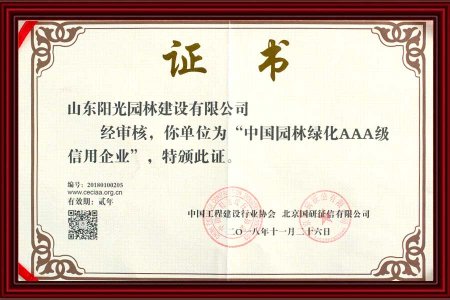 8-中國(guó)園林(lín)綠(lǜ)化(huà)AAA-級企業(yè) 2018年(nián) 11 月(yuè)